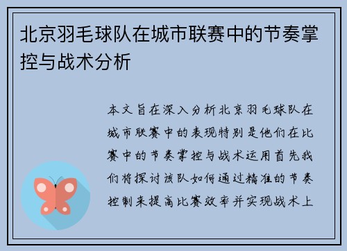 北京羽毛球队在城市联赛中的节奏掌控与战术分析
