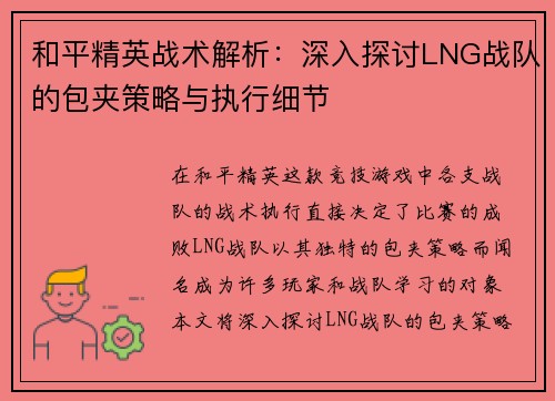 和平精英战术解析：深入探讨LNG战队的包夹策略与执行细节