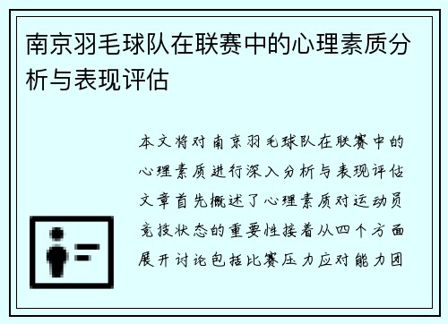 南京羽毛球队在联赛中的心理素质分析与表现评估