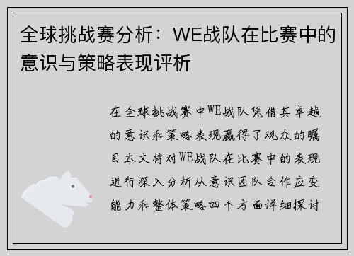 全球挑战赛分析：WE战队在比赛中的意识与策略表现评析