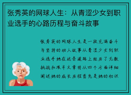 张秀英的网球人生：从青涩少女到职业选手的心路历程与奋斗故事