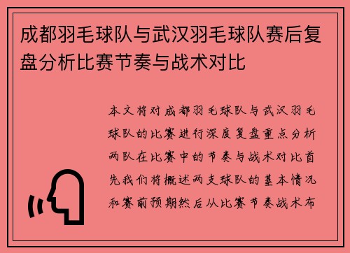 成都羽毛球队与武汉羽毛球队赛后复盘分析比赛节奏与战术对比