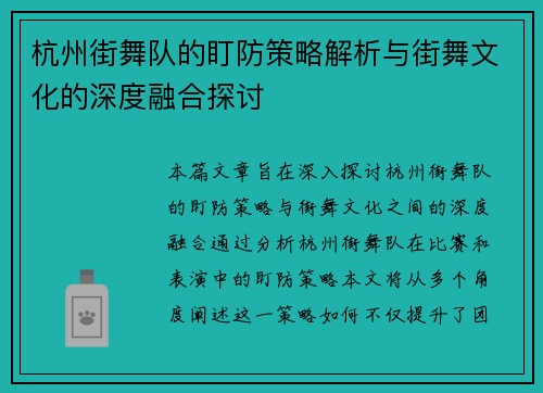 杭州街舞队的盯防策略解析与街舞文化的深度融合探讨