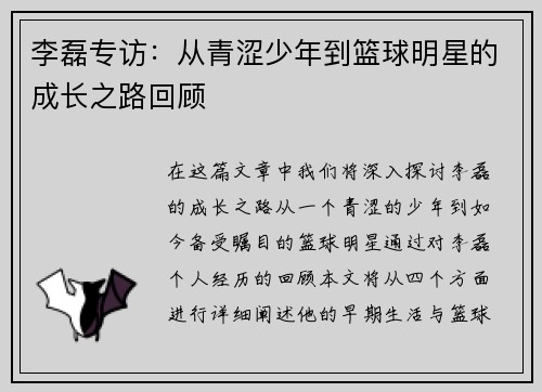 李磊专访：从青涩少年到篮球明星的成长之路回顾