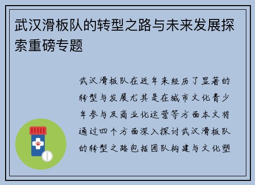 武汉滑板队的转型之路与未来发展探索重磅专题