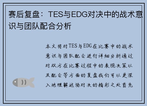 赛后复盘：TES与EDG对决中的战术意识与团队配合分析