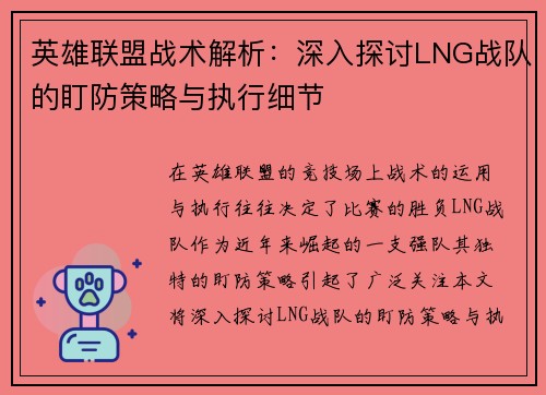 英雄联盟战术解析：深入探讨LNG战队的盯防策略与执行细节