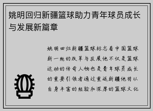 姚明回归新疆篮球助力青年球员成长与发展新篇章