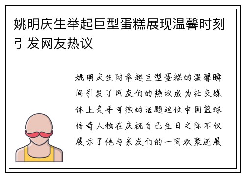 姚明庆生举起巨型蛋糕展现温馨时刻引发网友热议