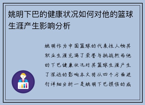 姚明下巴的健康状况如何对他的篮球生涯产生影响分析