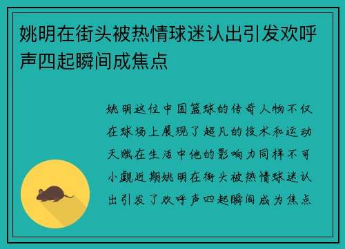 姚明在街头被热情球迷认出引发欢呼声四起瞬间成焦点